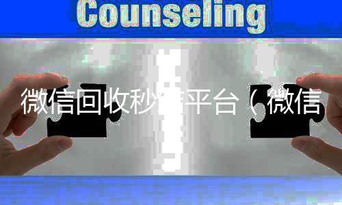 微信回收秒结24小时收vx秒结平台（微信回收秒结账）